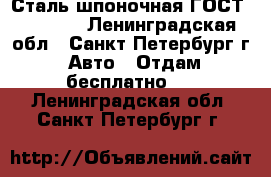  Сталь шпоночная ГОСТ 8787-68 - Ленинградская обл., Санкт-Петербург г. Авто » Отдам бесплатно   . Ленинградская обл.,Санкт-Петербург г.